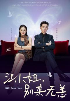 《江小姐，别来无恙分手五年，宋先生别纠缠》