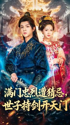 《满门忠烈遭猜忌，世子持剑开天门》