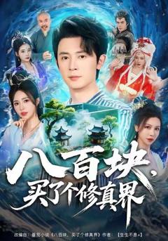 《八百块，买了个修真界》