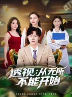 《透视：从无所不能开始》