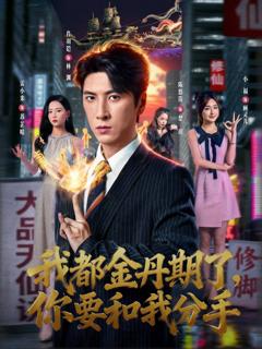 《我都金丹期了，你要和我分手》