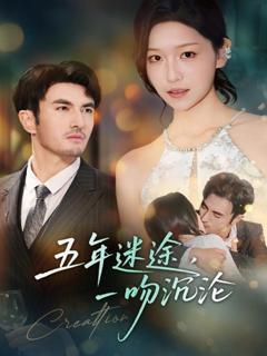 《五年迷途，一吻沉沦》