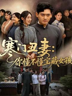 《寒门丑妻：你懂不懂宝藏女孩》