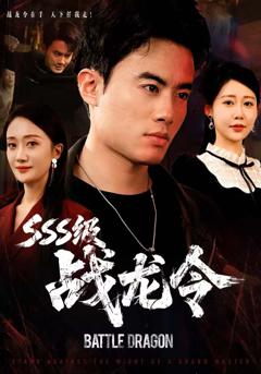 《SSS级战龙令，孽龙归来》