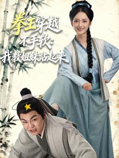 《拳王穿越不手软：我教姐妹站起来》