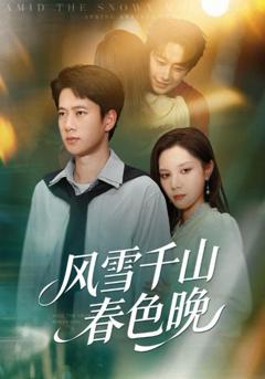 《风雪千山春色晚》