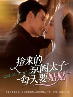《捡来的京圈太子每天要贴贴》