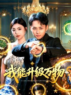 《我能升级万物》