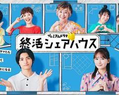 《终活合租房》