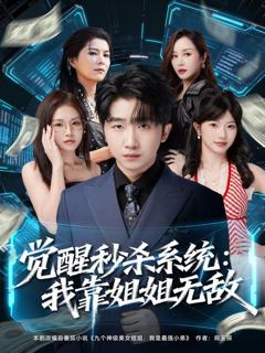 《觉醒秒杀系统：我靠姐姐无敌》