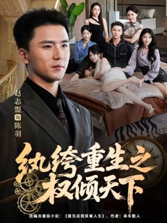 《纨绔重生之权倾天下》