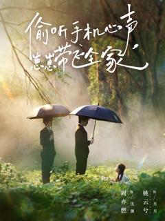 《偷听手机心声，崽崽带飞全家》