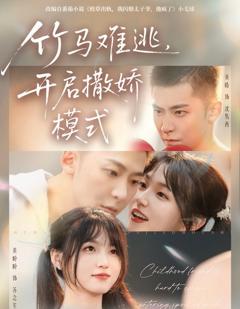 《竹马难逃，开启撒娇模式》