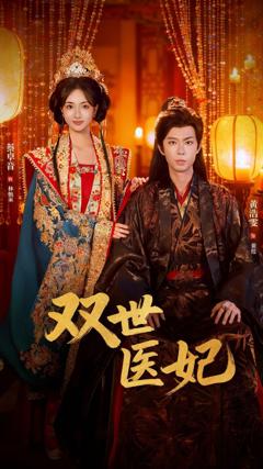 《双世医妃（渣男逃婚后我成了他奶奶）》