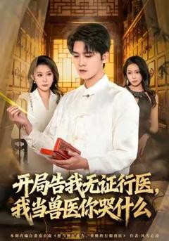 《当神医被告，我当兽医你哭什么》