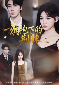 《旗袍下的荆棘》