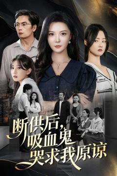 《断供后吸血鬼哭求我原谅》