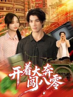 《开着大奔闯八零》