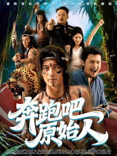 《奔跑吧原始人（疯狂的原始人）》