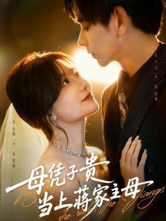 《母凭子贵当上蒋家主母（怀孕后蒋少非要当我孩子爹）》