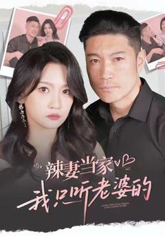 《辣妻当家，我只听老婆的》