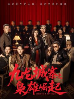 《九龙城寨之枭雄崛起（九龙局中局）》