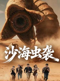 沙海虫袭