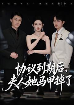 《协议到期后，夫人她马甲掉了》