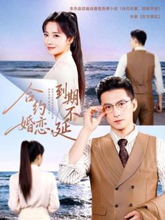《合约婚恋，到期不延》
