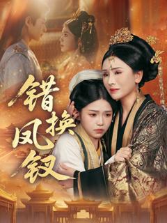 《错换凤钗，金银错》