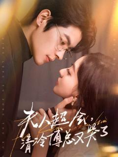 《夫人超会，清冷傅总又哭了》