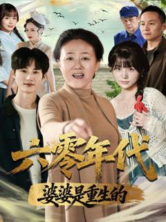 《六零年代婆婆是重生的》