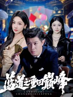 《蓝道之重回巅峰》