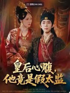 《皇后心腹，他竟是假太监，让你入宫，没让你权倾天下啊》