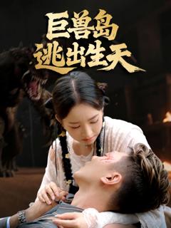 《巨兽岛逃出生天》