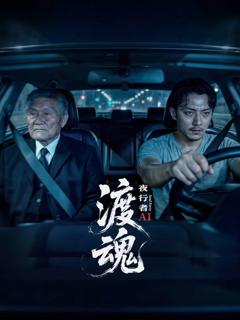 《渡魂：夜行者》