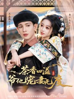 《茶香四溢，爷他宠妻无度》