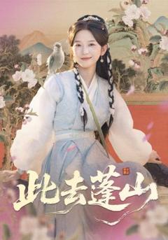 《此去蓬山，百兽为谋》