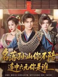 《名落孙山你不陪，连中六元你是谁》