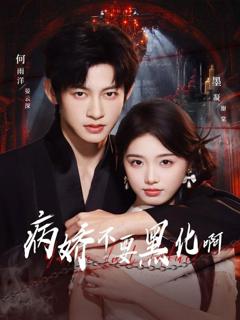 《病娇不要黑化啊（恶毒女配她只想活命）》