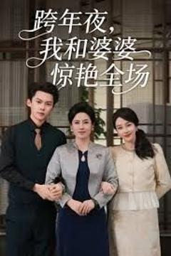 《跨年夜我和婆婆惊艳全场》