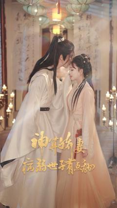 神算娇妻病弱世子有点甜