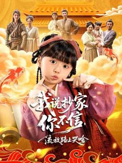 《我说抄家你不信，流放路上哭啥》