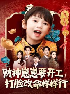 《财神崽崽要开工，打脸改命样样行》