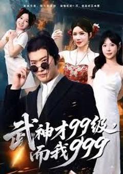 《武神才99级，而我999，无敌是多么不寂寞》