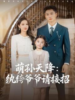 《萌孙天降纨绔爷爷请接招》