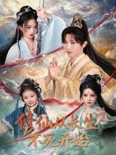 《修仙从长生不死开始》