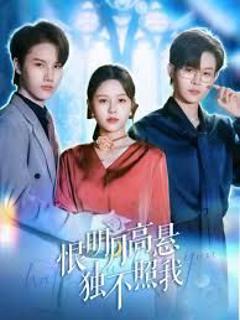 《恨明月高悬独不照我，错位月光》