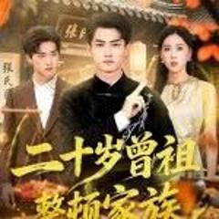 《二十岁曾祖整顿家族》