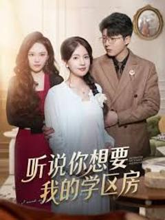《听说你想要我的学区房》